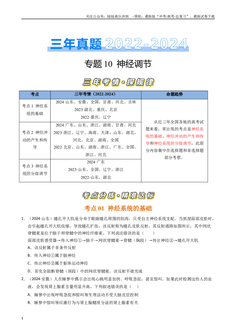 《专题10神经调节（原卷版）_06-生物-高考总复习_专项复习_2025年_五年2020-2024高考真题分类汇编生物真题分类汇编（全国通用）》第1页预览
