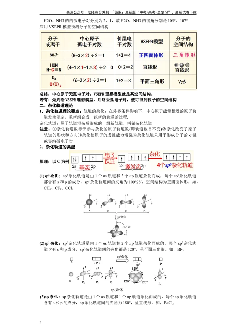 《第28讲分子的空间结构与分子的性质-（教师版）_05-化学-高考总复习_一轮复习_2024年_2024年高考化学精准一轮复习讲义_资料》第3页预览