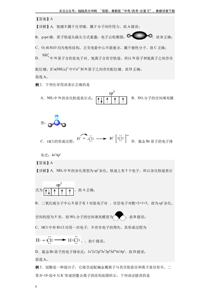 《第28讲分子的空间结构与分子的性质-（教师版）_05-化学-高考总复习_一轮复习_2024年_2024年高考化学精准一轮复习讲义_资料》第8页预览