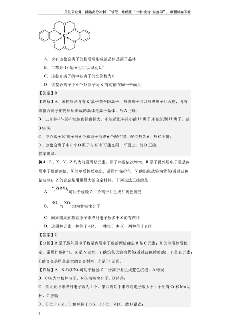 《第28讲分子的空间结构与分子的性质-（教师版）_05-化学-高考总复习_一轮复习_2024年_2024年高考化学精准一轮复习讲义_资料》第9页预览