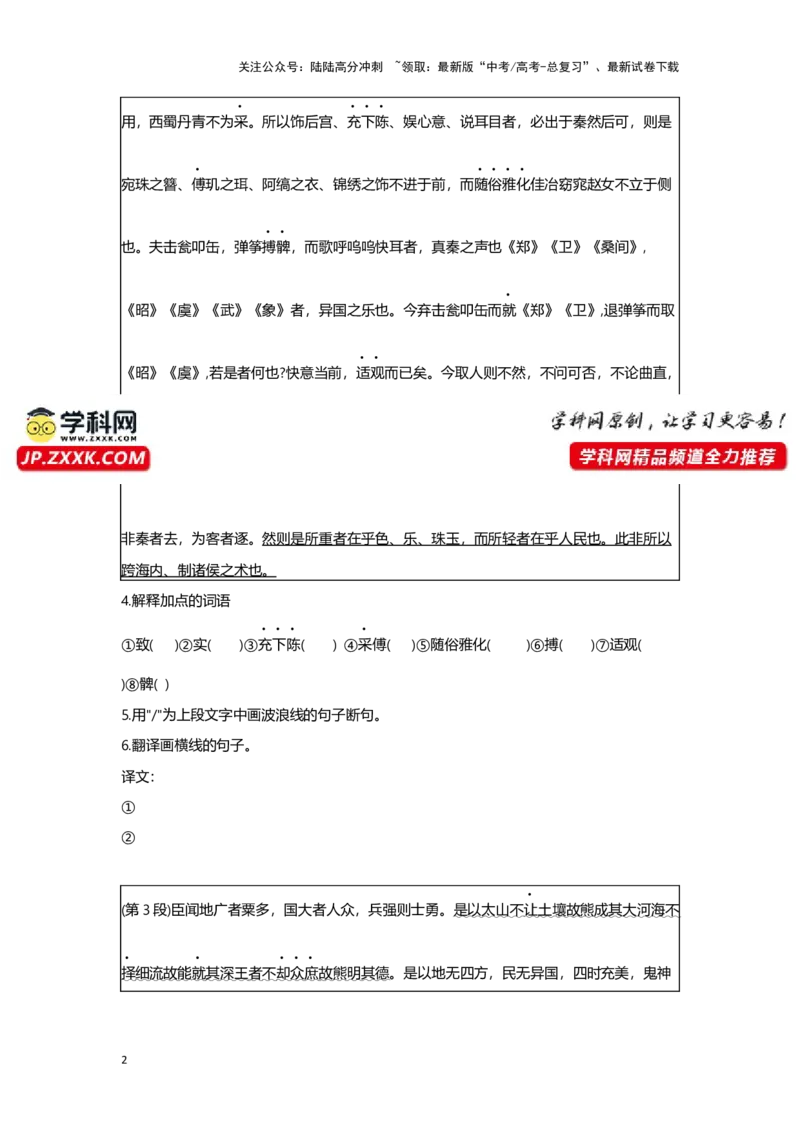 《专题12谏逐客书_一轮复习_2024年_2024高考一轮复习教材文言文复习重点字词解释练习_资料》第2页预览
