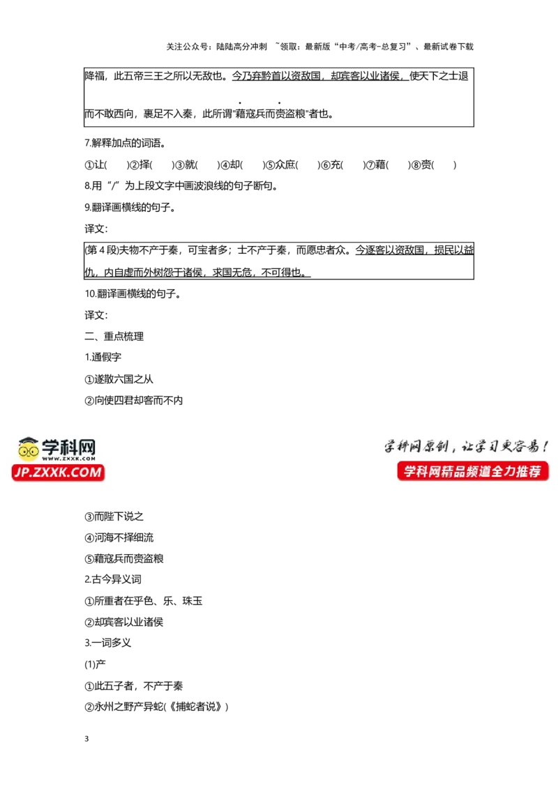 《专题12谏逐客书_一轮复习_2024年_2024高考一轮复习教材文言文复习重点字词解释练习_资料》第3页预览