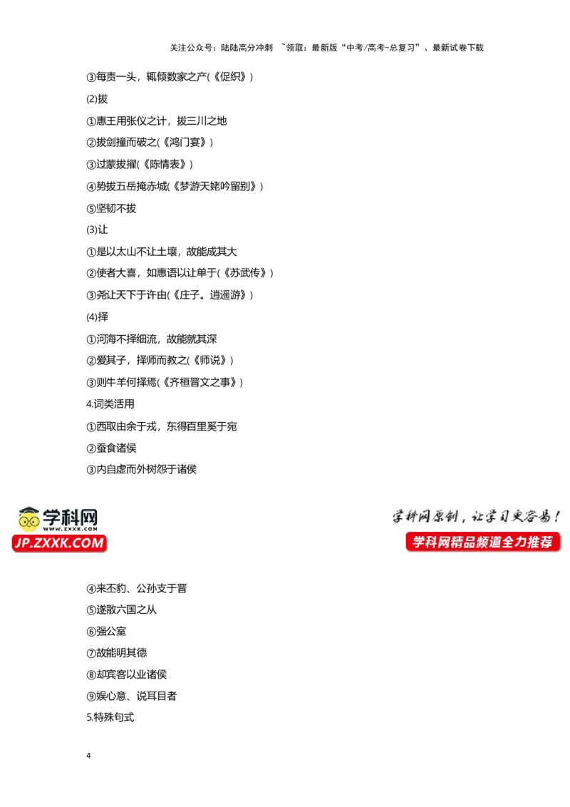 《专题12谏逐客书_一轮复习_2024年_2024高考一轮复习教材文言文复习重点字词解释练习_资料》第4页预览
