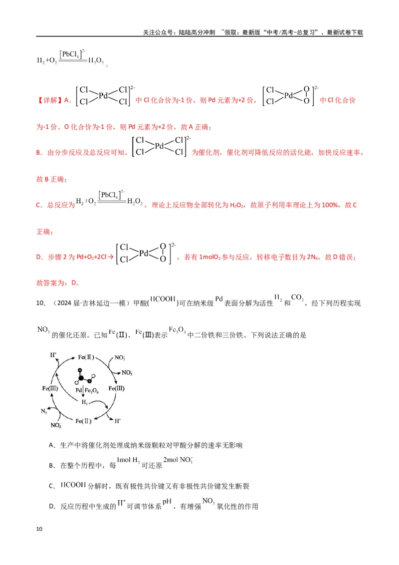 《素养卷01物质循环转化机理图像题-（全国通用）（教师版）_05-化学-高考总复习_专项复习_2024年_2024年高考化学小题限时集训（全国通用+新九省专用）_资料》第10页预览