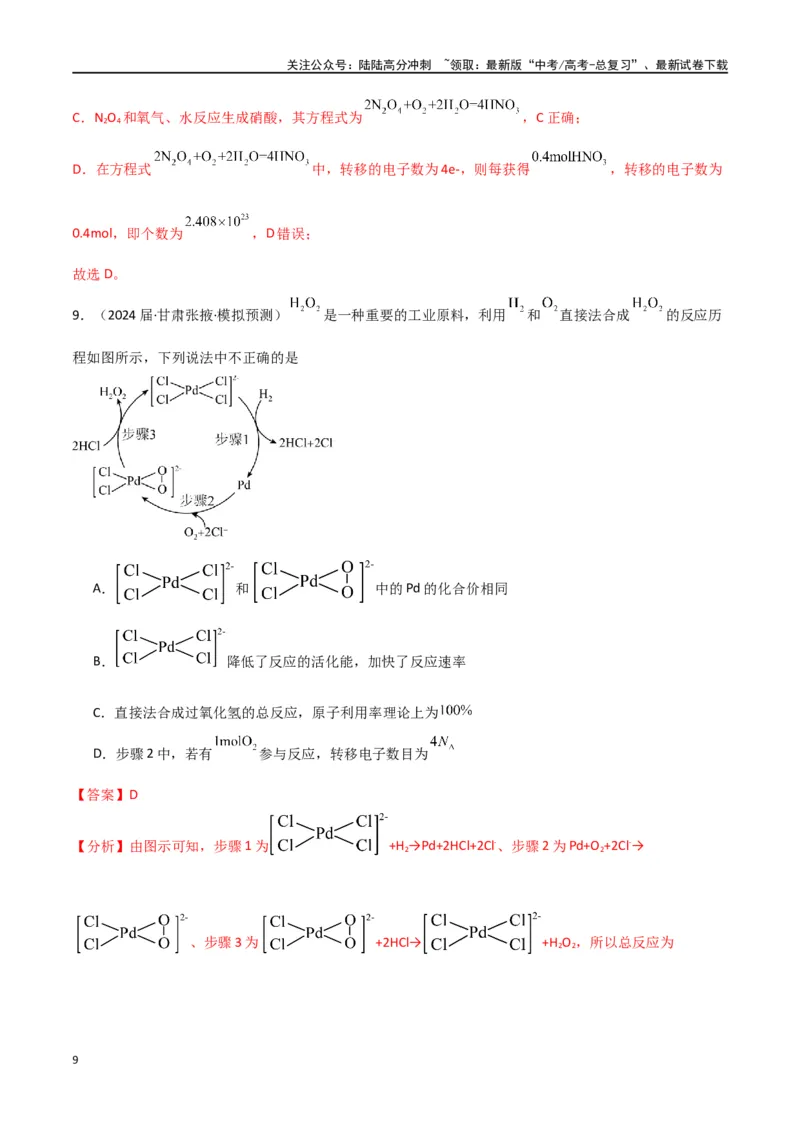《素养卷01物质循环转化机理图像题-（全国通用）（教师版）_05-化学-高考总复习_专项复习_2024年_2024年高考化学小题限时集训（全国通用+新九省专用）_资料》第9页预览