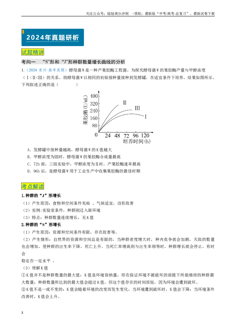 《专题10生物与环境（新高考通用）（原卷版）_06-生物-高考总复习_专项复习_2024年_2024年高考生物真题题源解密（新高考通用）》第3页预览