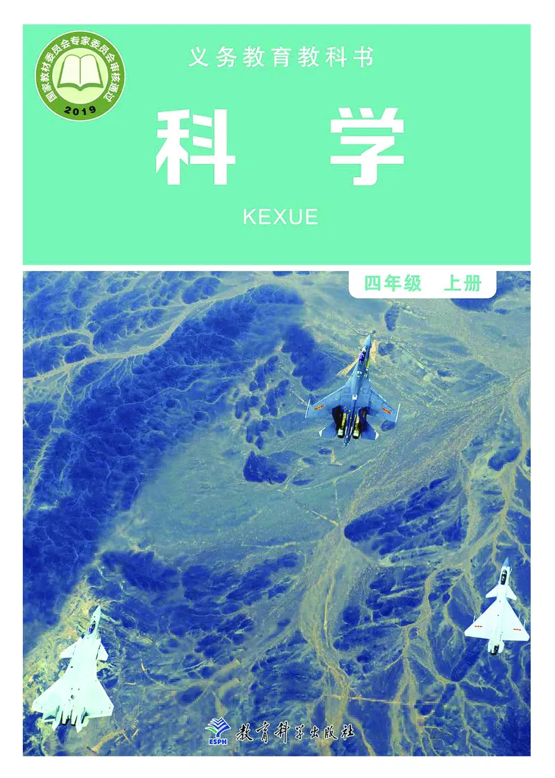 《义务教育教科书-科学-四年级上册_小学1-6年级全科全套_2025更新专题(含教材)_寒假预复习必备资料2024新版小学教材电子版_小学科学_教科版(无水印)》第1页预览