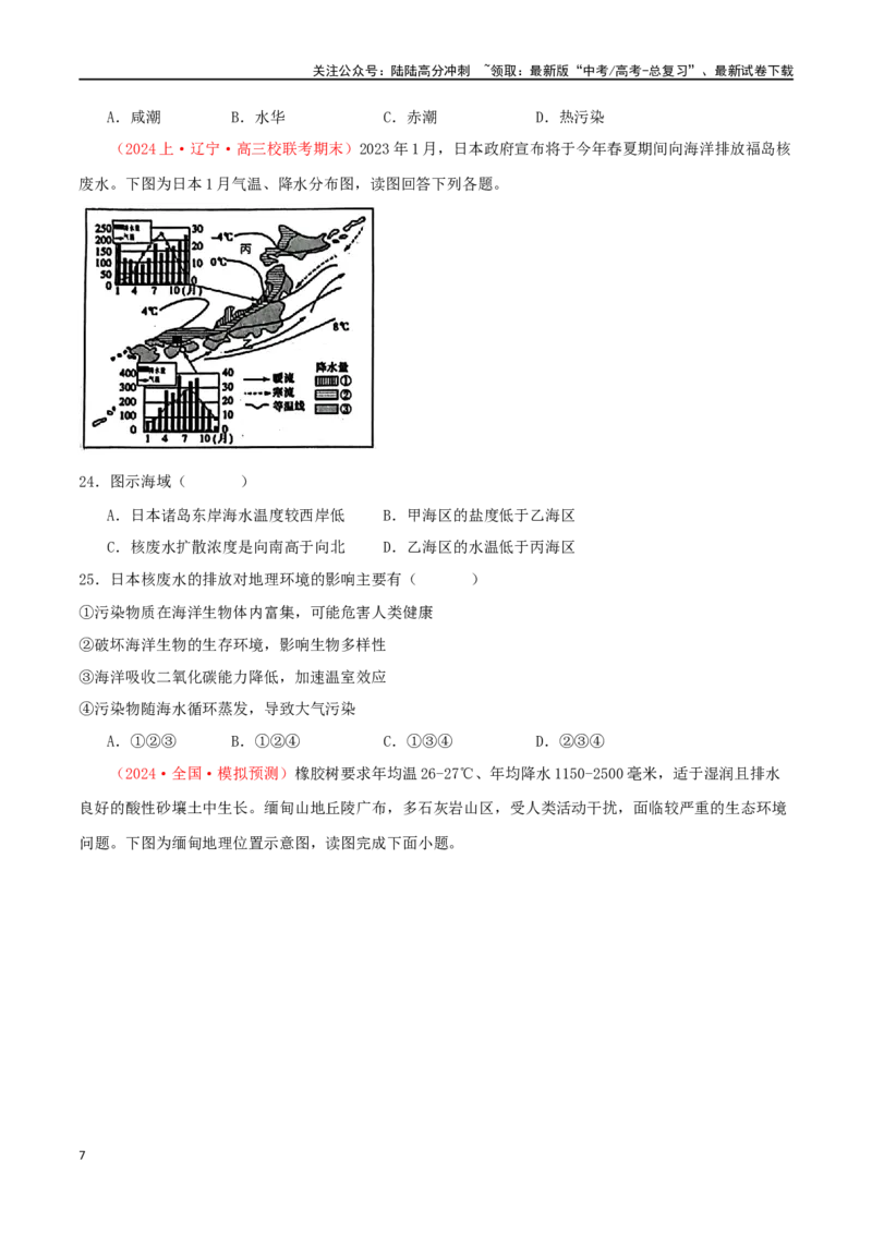 《专题21自然环境与人类社会（原卷版）_07-地理-高考总复习_二轮复习_2024年_2024年高考地理二轮复习必刷选择题（人教版2019）_资料》第7页预览