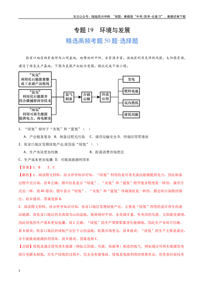 《专题19环境与发展（高频选择题50题）-（全国通用）（解析版）_07-地理-高考总复习_一轮复习_2024年_2024年高考地理一轮题型突破训练（全国通用）_资料_1-资料》第1页预览