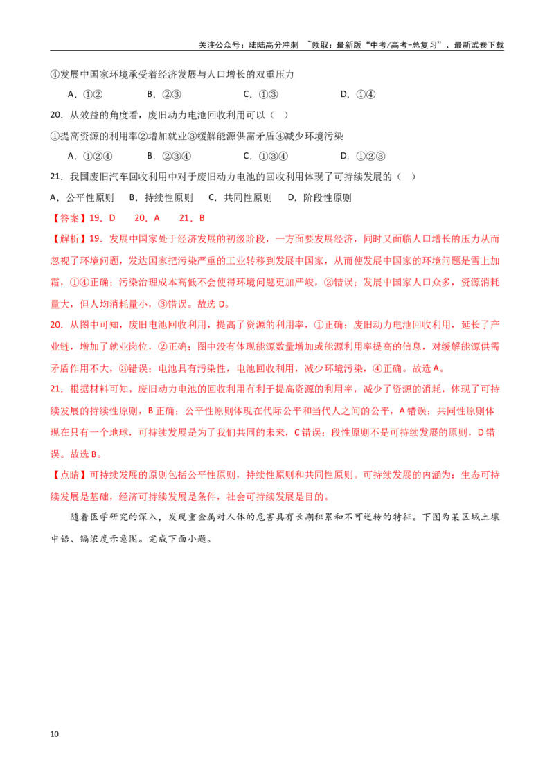 《专题19环境与发展（高频选择题50题）-（全国通用）（解析版）_07-地理-高考总复习_一轮复习_2024年_2024年高考地理一轮题型突破训练（全国通用）_资料_1-资料》第10页预览