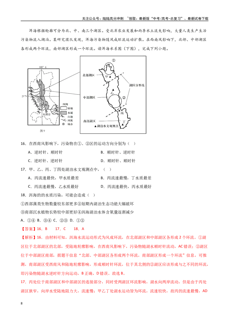 《专题19环境与发展（高频选择题50题）-（全国通用）（解析版）_07-地理-高考总复习_一轮复习_2024年_2024年高考地理一轮题型突破训练（全国通用）_资料_1-资料》第8页预览
