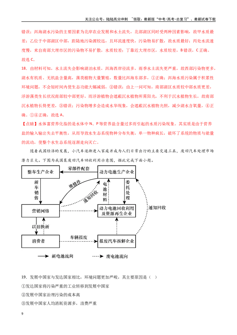《专题19环境与发展（高频选择题50题）-（全国通用）（解析版）_07-地理-高考总复习_一轮复习_2024年_2024年高考地理一轮题型突破训练（全国通用）_资料_1-资料》第9页预览