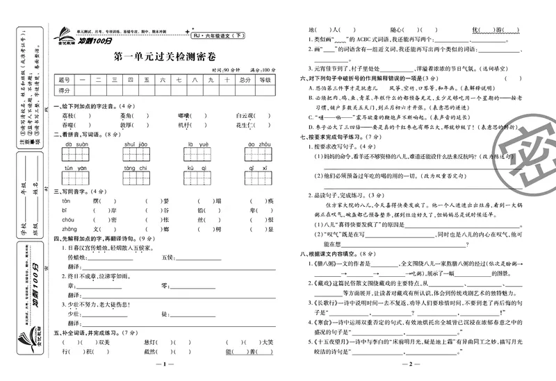 《《冲刺100分试卷》部编版语文六年级下册冲刺100分试卷_小学1-6年级全科全套_1-6年级全科下册_六年级_语文_语文六下电子册类》第3页预览