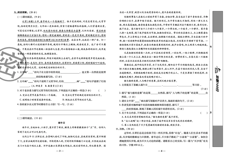 《《冲刺100分试卷》部编版语文六年级下册冲刺100分试卷_小学1-6年级全科全套_1-6年级全科下册_六年级_语文_语文六下电子册类》第4页预览