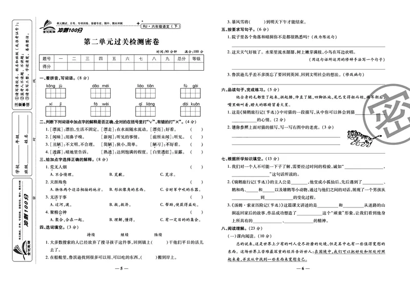 《《冲刺100分试卷》部编版语文六年级下册冲刺100分试卷_小学1-6年级全科全套_1-6年级全科下册_六年级_语文_语文六下电子册类》第5页预览