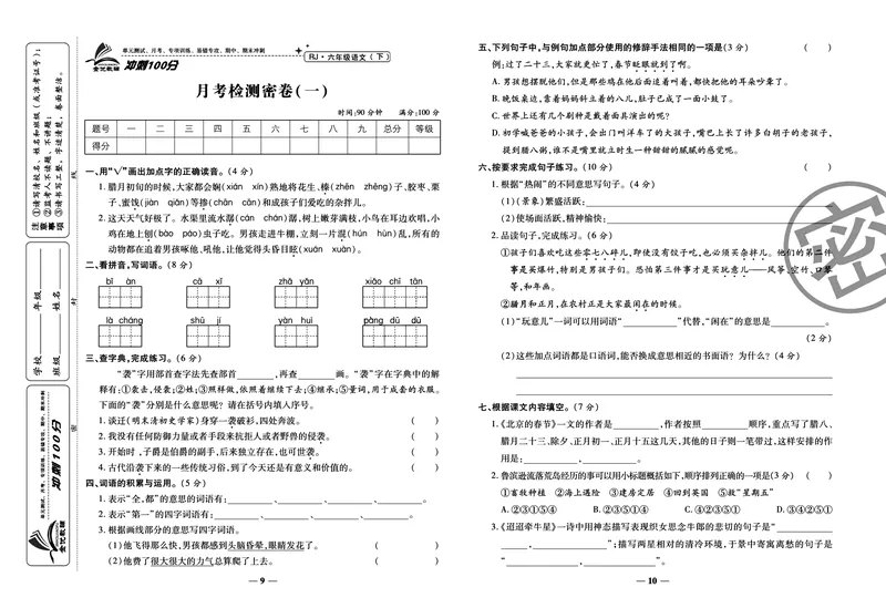 《《冲刺100分试卷》部编版语文六年级下册冲刺100分试卷_小学1-6年级全科全套_1-6年级全科下册_六年级_语文_语文六下电子册类》第7页预览