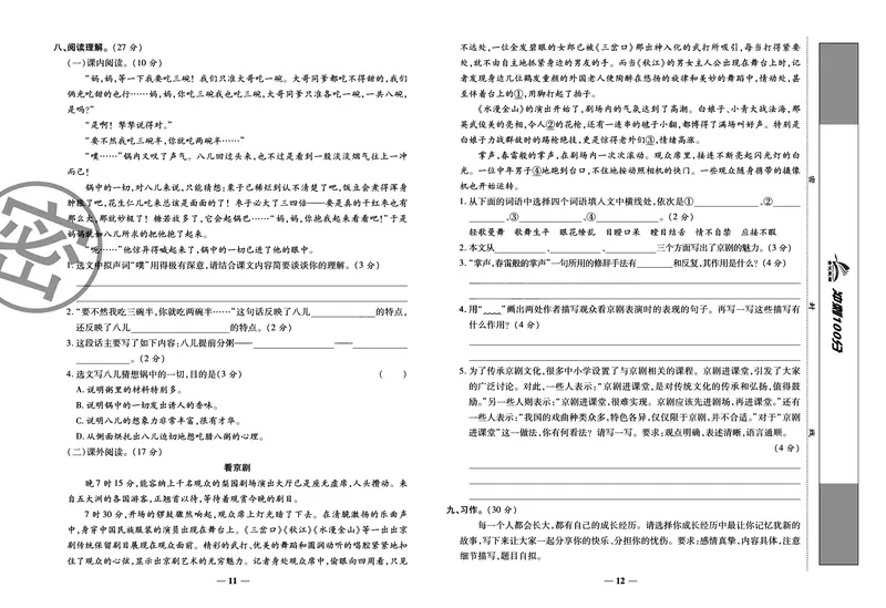 《《冲刺100分试卷》部编版语文六年级下册冲刺100分试卷_小学1-6年级全科全套_1-6年级全科下册_六年级_语文_语文六下电子册类》第8页预览
