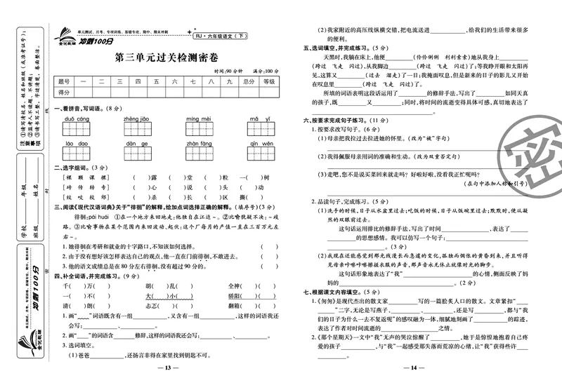 《《冲刺100分试卷》部编版语文六年级下册冲刺100分试卷_小学1-6年级全科全套_1-6年级全科下册_六年级_语文_语文六下电子册类》第9页预览