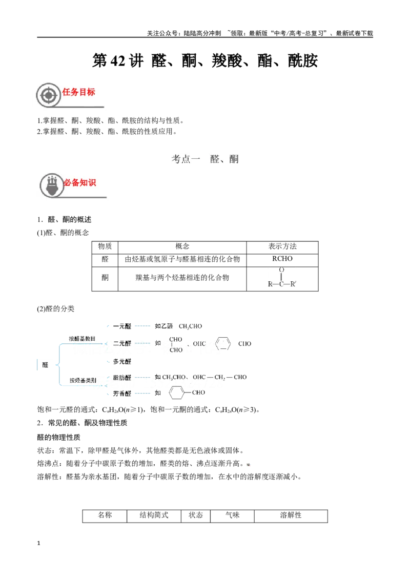 《第42讲醛、酮、羧酸、酯、酰胺（讲义）-（原卷版）_05-化学-高考总复习_一轮复习_2024年_2024年高考化学一轮复习讲义+分层练习_资料》第1页预览