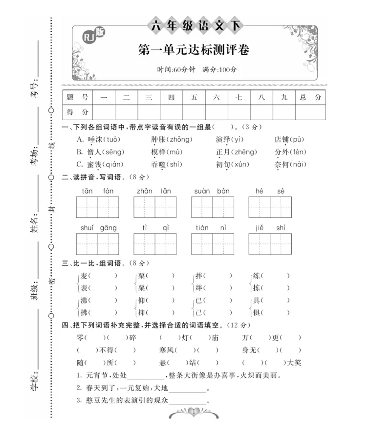 《《必考100分卷》统编版语文六年级下册必考100分卷_小学1-6年级全科全套_1-6年级全科下册_六年级_语文_语文六下电子册类》第1页预览