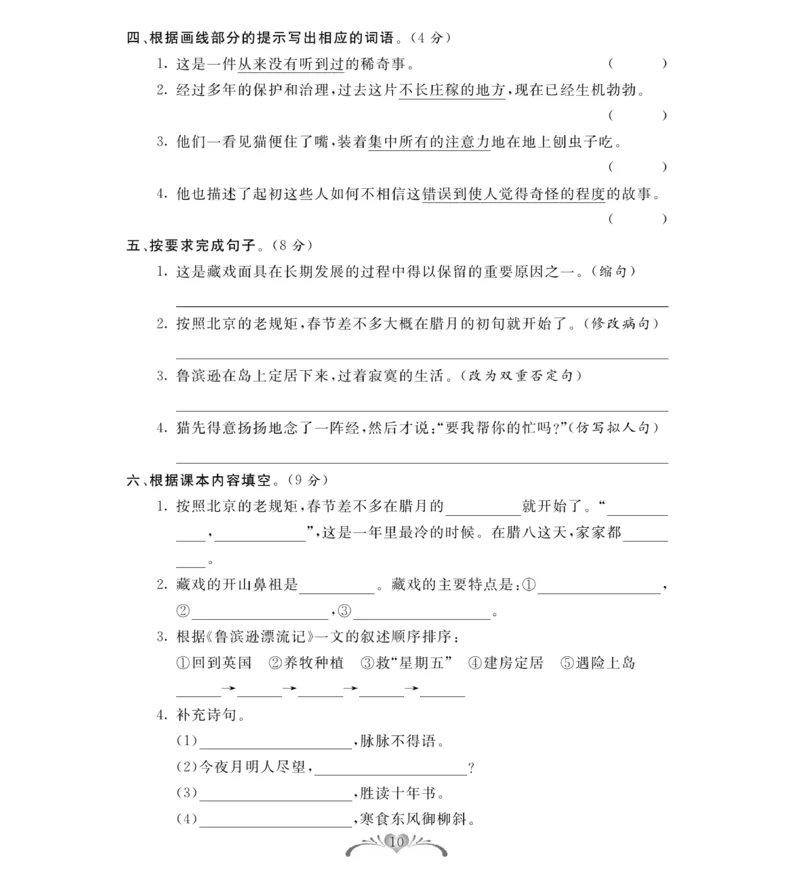 《《必考100分卷》统编版语文六年级下册必考100分卷_小学1-6年级全科全套_1-6年级全科下册_六年级_语文_语文六下电子册类》第10页预览