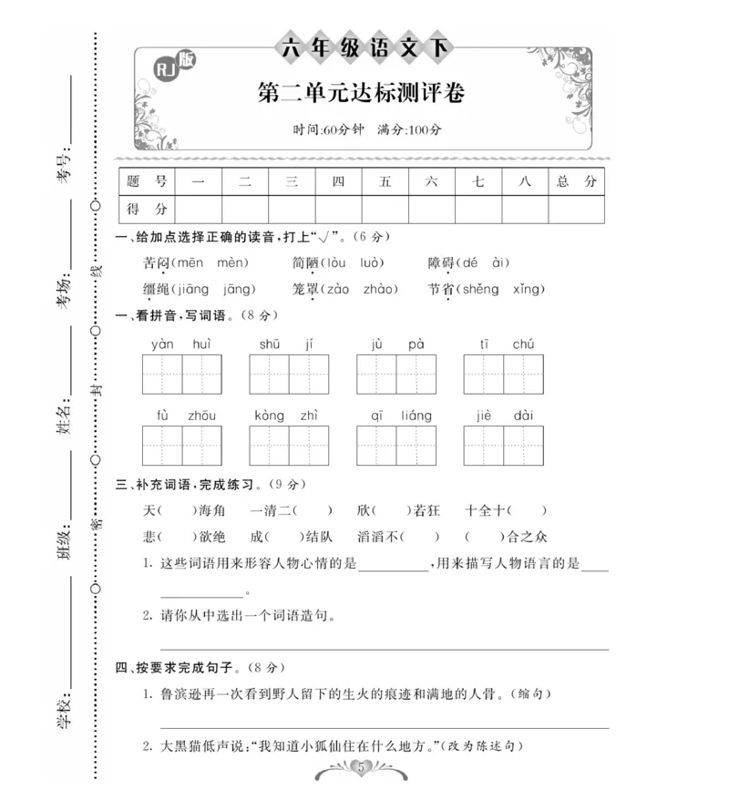 《《必考100分卷》统编版语文六年级下册必考100分卷_小学1-6年级全科全套_1-6年级全科下册_六年级_语文_语文六下电子册类》第5页预览