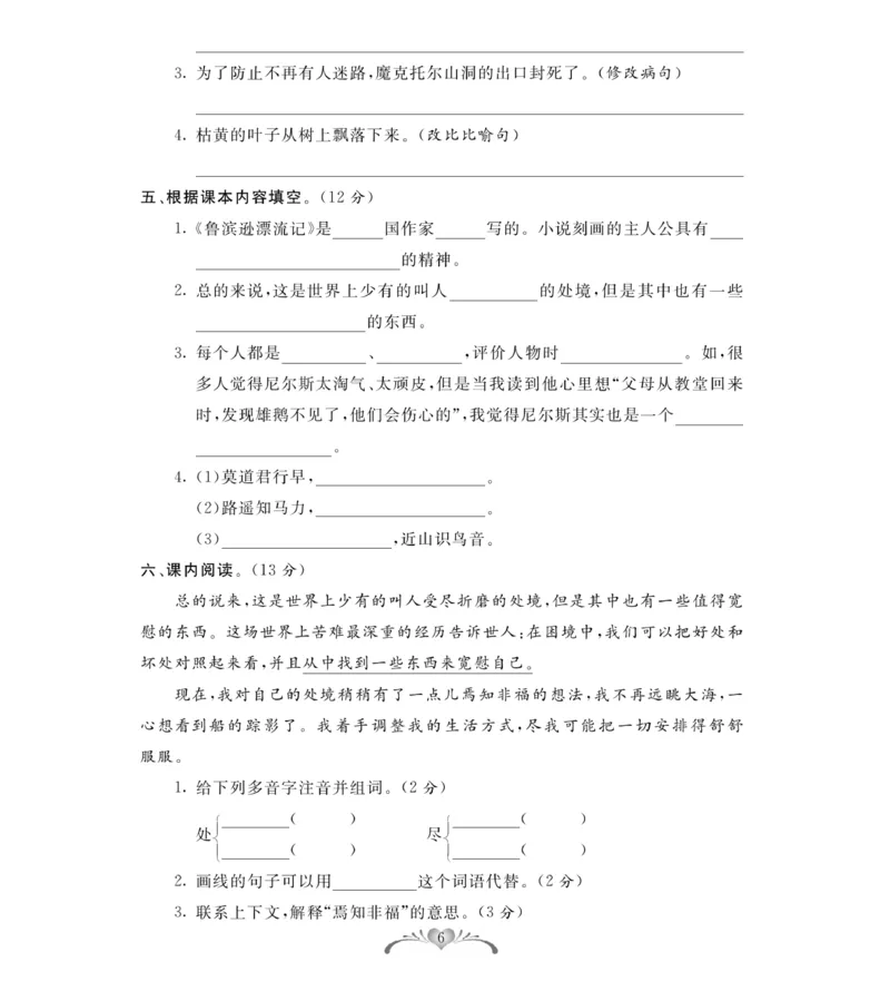 《《必考100分卷》统编版语文六年级下册必考100分卷_小学1-6年级全科全套_1-6年级全科下册_六年级_语文_语文六下电子册类》第6页预览