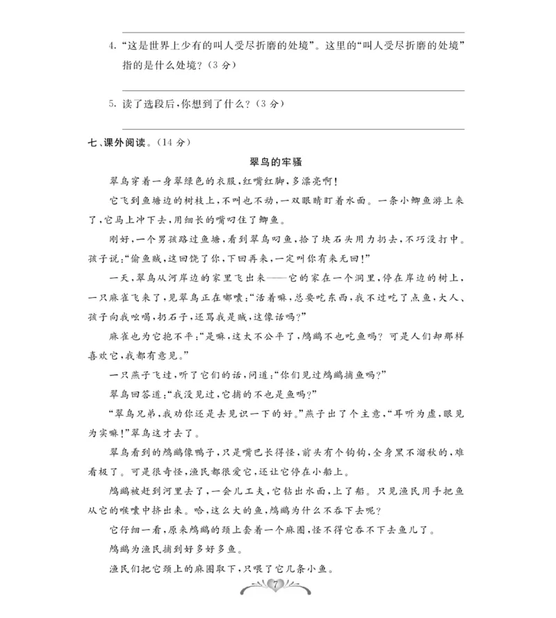 《《必考100分卷》统编版语文六年级下册必考100分卷_小学1-6年级全科全套_1-6年级全科下册_六年级_语文_语文六下电子册类》第7页预览