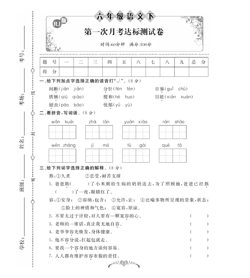 《《必考100分卷》统编版语文六年级下册必考100分卷_小学1-6年级全科全套_1-6年级全科下册_六年级_语文_语文六下电子册类》第9页预览