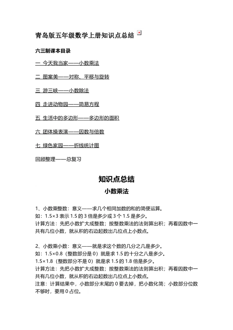《五（上）数学（青岛六三）知识点汇总_小学1-6年级全科全套_1-6年级全科上册_五年级_五年级上数学_A五年级数学（青岛六三版）》第1页预览