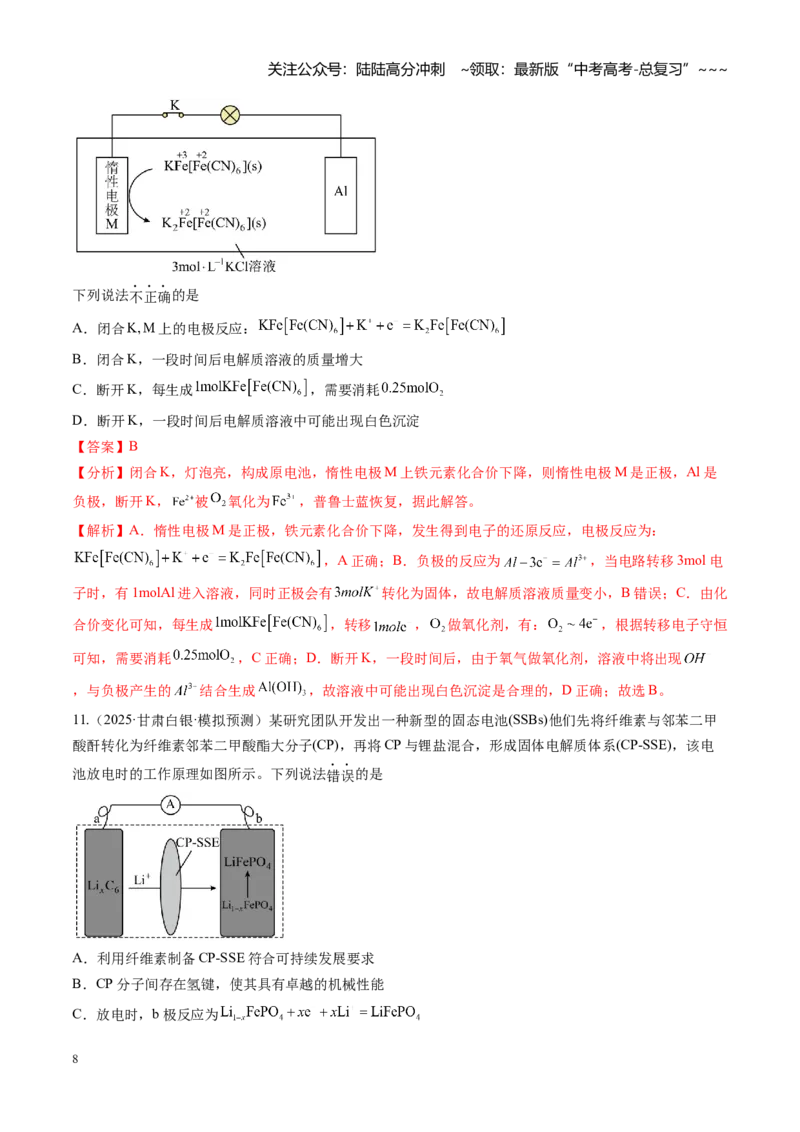 《第六章化学反应与能量（综合训练）（全国通用）（教师版）_05-化学-高考总复习_一轮复习_2026年-化学高考一轮复习_2026年高考化学一轮复习讲义+练习+课件（新教材新高考）-G55_2026版》第8页预览