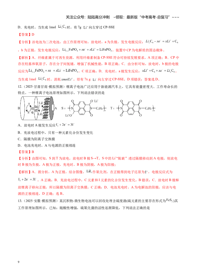 《第六章化学反应与能量（综合训练）（全国通用）（教师版）_05-化学-高考总复习_一轮复习_2026年-化学高考一轮复习_2026年高考化学一轮复习讲义+练习+课件（新教材新高考）-G55_2026版》第9页预览