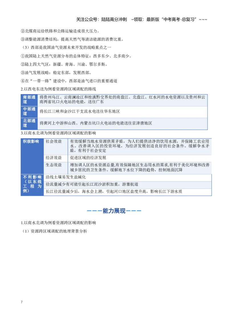 《专题14区域联系与区域协调发展（知识清单）（全国通用）（教师版）_07-地理-高考总复习_一轮复习_2026年-地理高考一轮复习_2026年高考地理一轮复习知识清单（全国通用）-G56_2026版》第7页预览