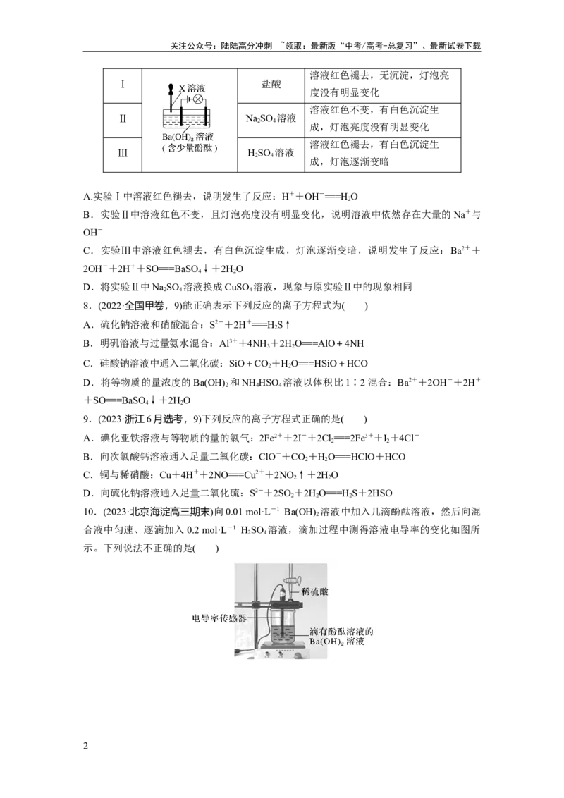 《第一章　第2练　离子反应　离子方程式_05-化学-高考总复习_一轮复习_2025年_2025年大一轮复习讲义人教版化学_资料_1-资料_大一轮复习讲义学生专用_一轮复习74练》第2页预览