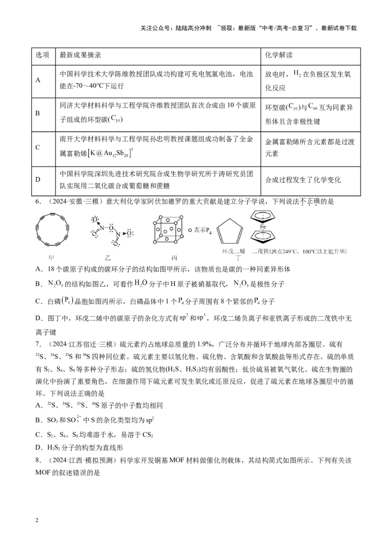 《第五章物质结构与性质元素周期律（测试）（学生版）_05-化学-高考总复习_一轮复习_2025年_2025年高考化学一轮复习讲义+练习+课件（新教材新高考）_第五章物质结构与性质元素周期律》第2页预览