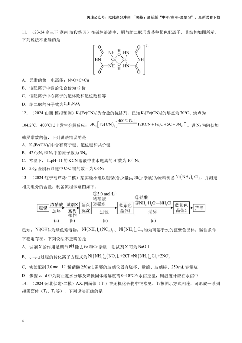 《第五章物质结构与性质元素周期律（测试）（学生版）_05-化学-高考总复习_一轮复习_2025年_2025年高考化学一轮复习讲义+练习+课件（新教材新高考）_第五章物质结构与性质元素周期律》第4页预览
