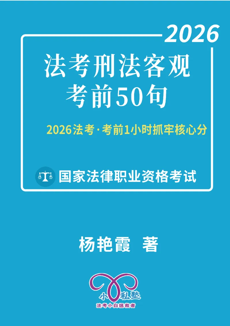 《2026法考刑法客观考前50句杨艳霞刑法私塾内部资料_2026法考客观_2026法考客观_名师私塾》第1页预览