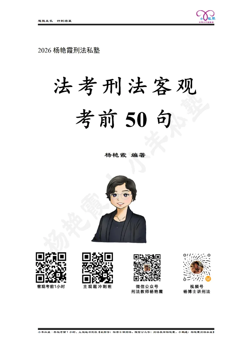 《2026法考刑法客观考前50句杨艳霞刑法私塾内部资料_2026法考客观_2026法考客观_名师私塾》第2页预览