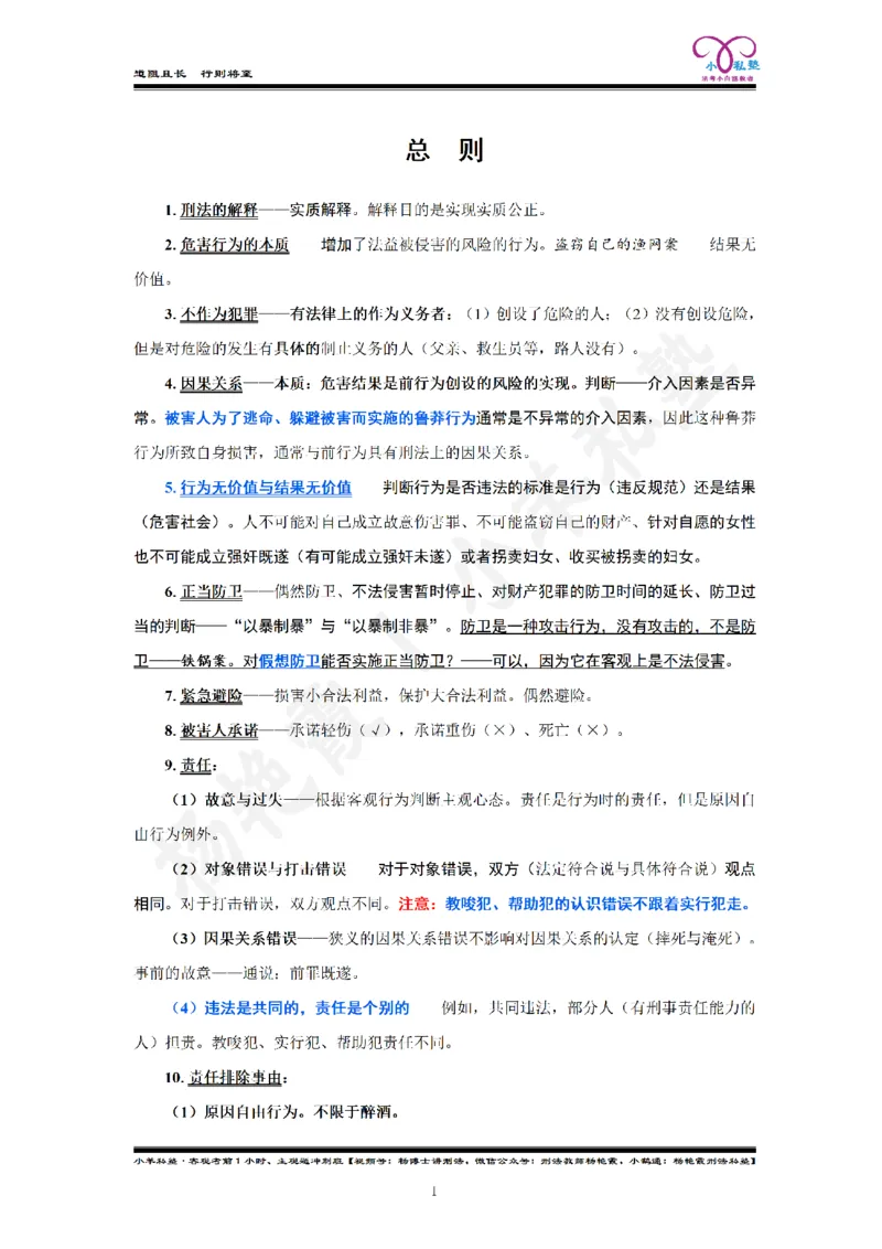 《2026法考刑法客观考前50句杨艳霞刑法私塾内部资料_2026法考客观_2026法考客观_名师私塾》第3页预览