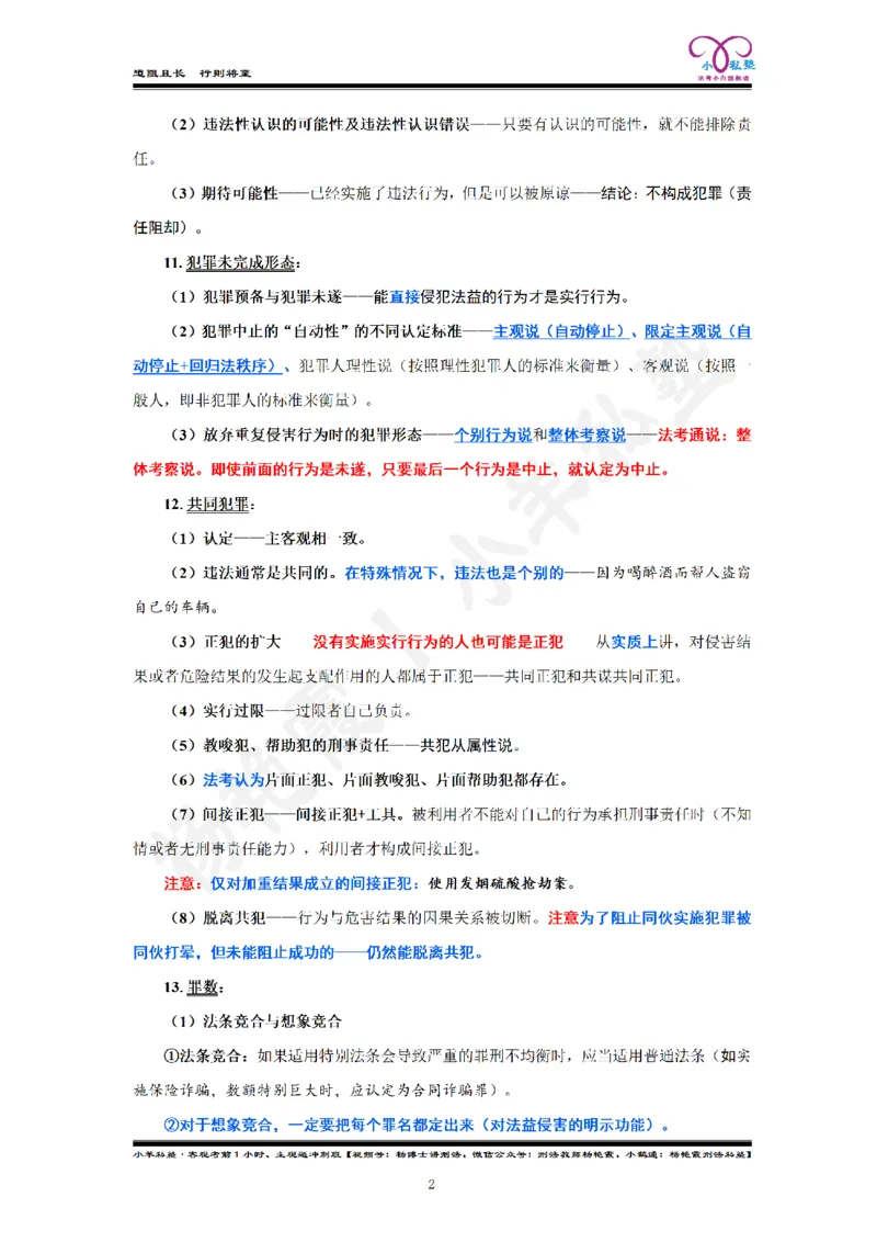 《2026法考刑法客观考前50句杨艳霞刑法私塾内部资料_2026法考客观_2026法考客观_名师私塾》第4页预览
