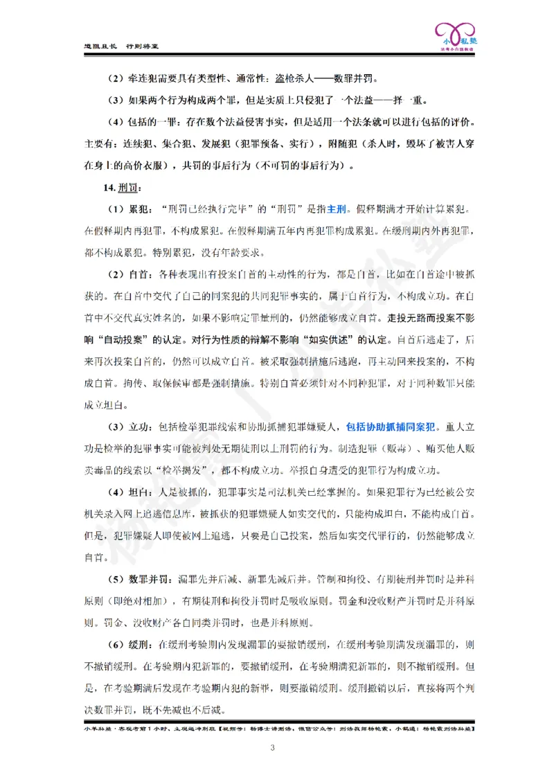 《2026法考刑法客观考前50句杨艳霞刑法私塾内部资料_2026法考客观_2026法考客观_名师私塾》第5页预览