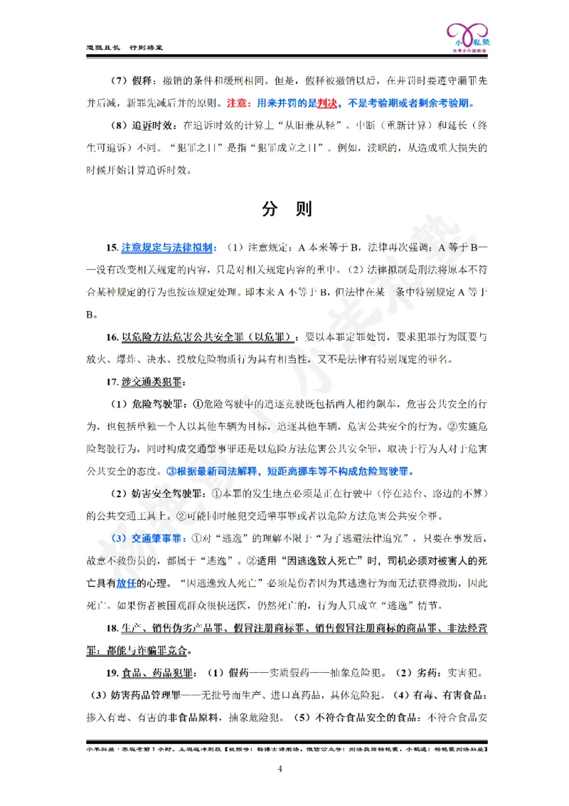 《2026法考刑法客观考前50句杨艳霞刑法私塾内部资料_2026法考客观_2026法考客观_名师私塾》第6页预览