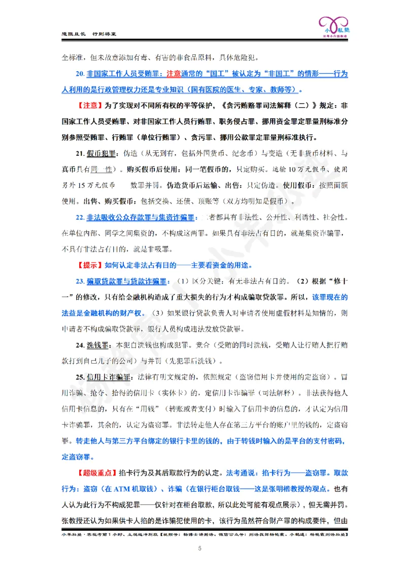 《2026法考刑法客观考前50句杨艳霞刑法私塾内部资料_2026法考客观_2026法考客观_名师私塾》第7页预览
