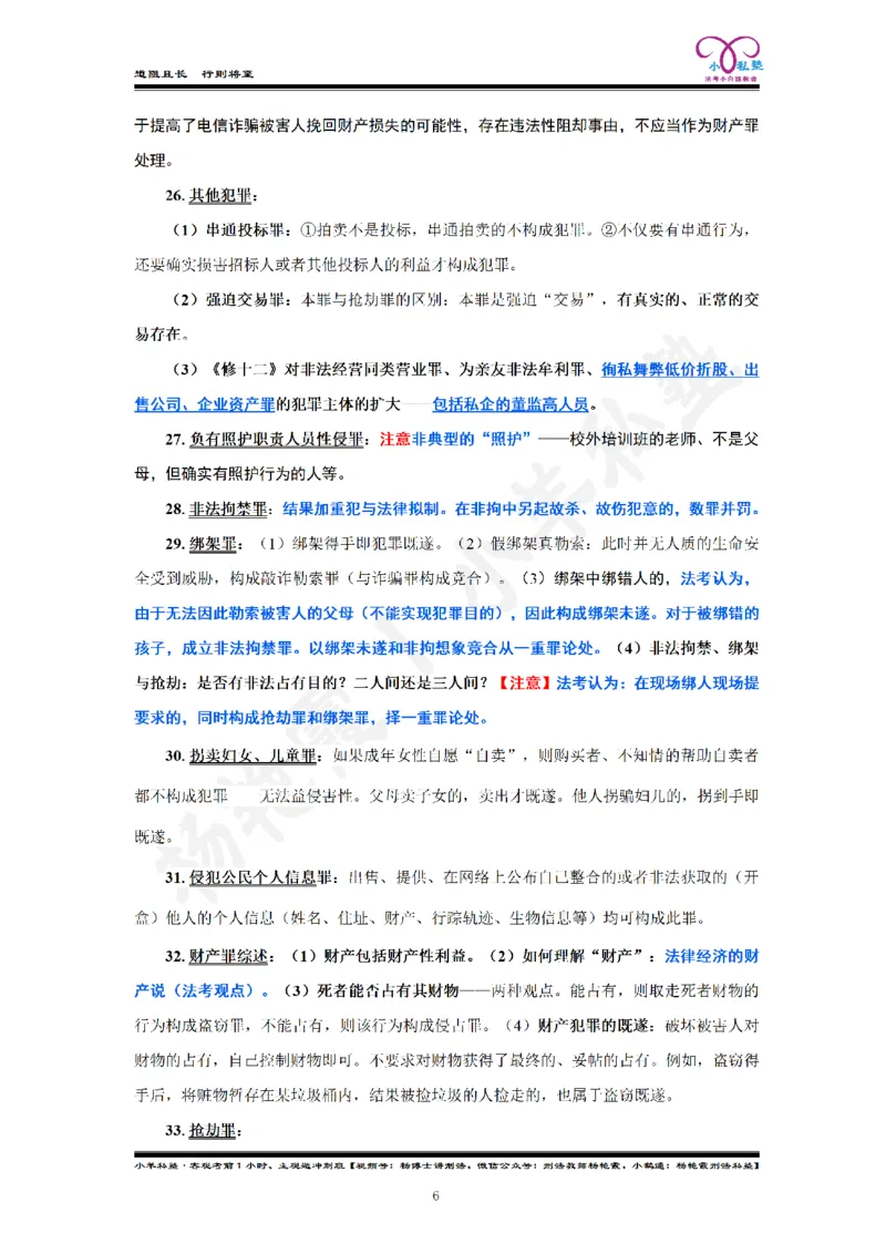 《2026法考刑法客观考前50句杨艳霞刑法私塾内部资料_2026法考客观_2026法考客观_名师私塾》第8页预览