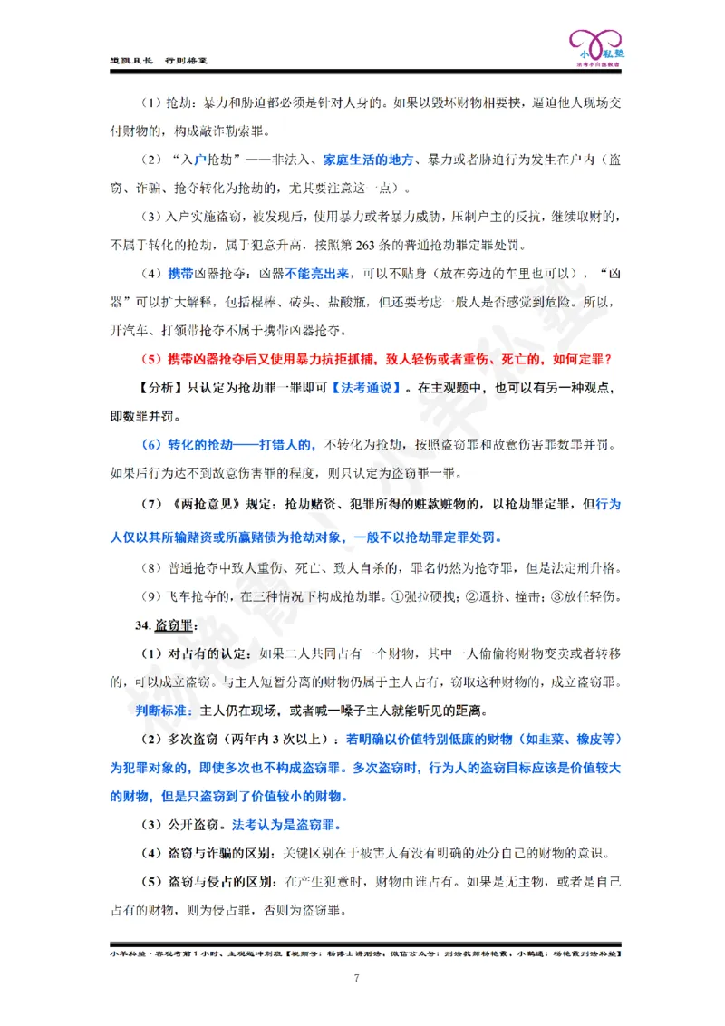 《2026法考刑法客观考前50句杨艳霞刑法私塾内部资料_2026法考客观_2026法考客观_名师私塾》第9页预览