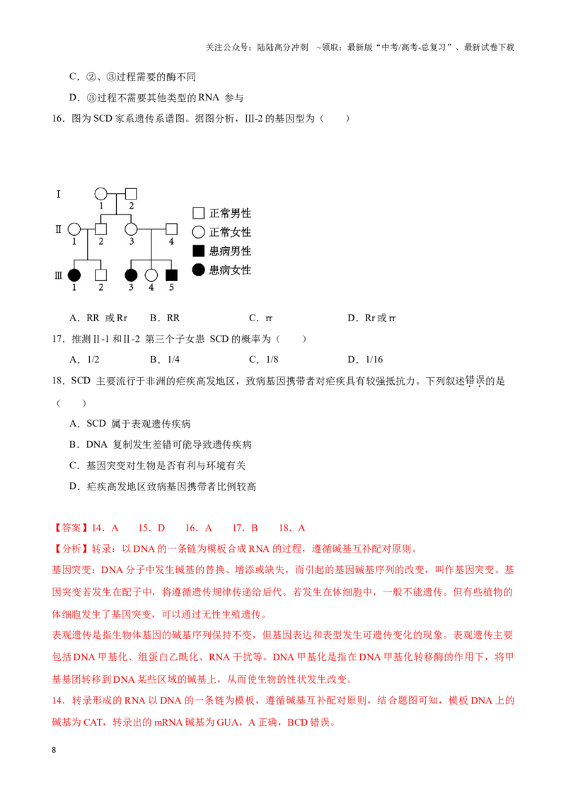 《专题11基因突变及其他变异（教师版）_06-生物-高考总复习_专项复习_2025年_2025年高中学业水平合格考生物真题分类汇编（全国通用）》第8页预览