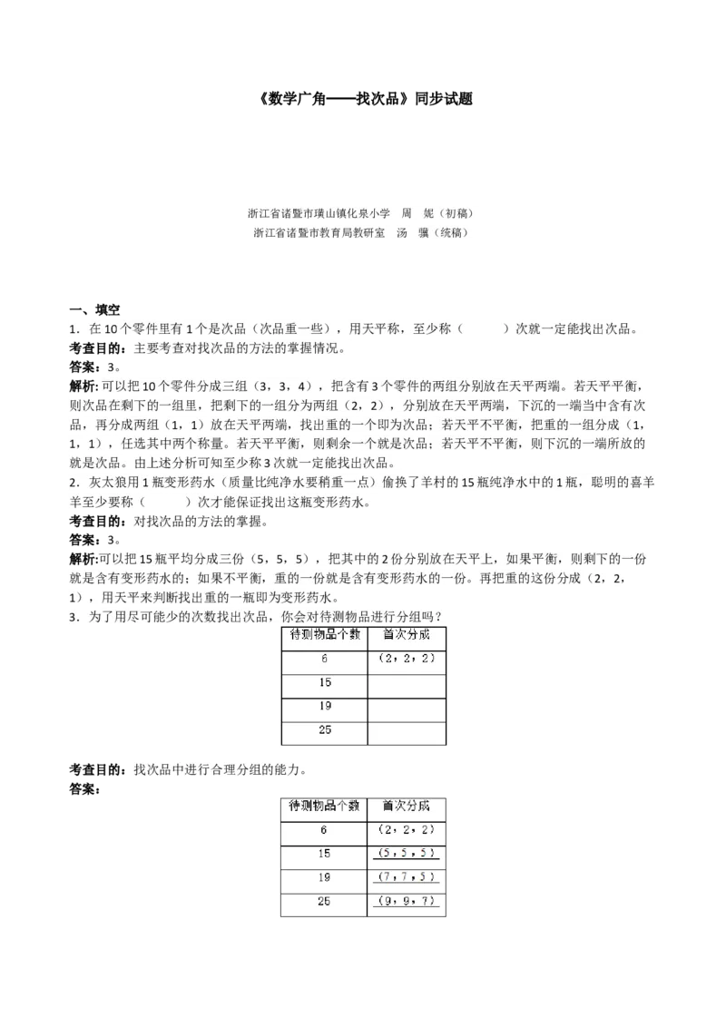 《《数学广角──找次品》同步试题_小学1-6年级全科全套_1-6年级全科下册_五年级_五年级下数学_数学五下人教版》第1页预览