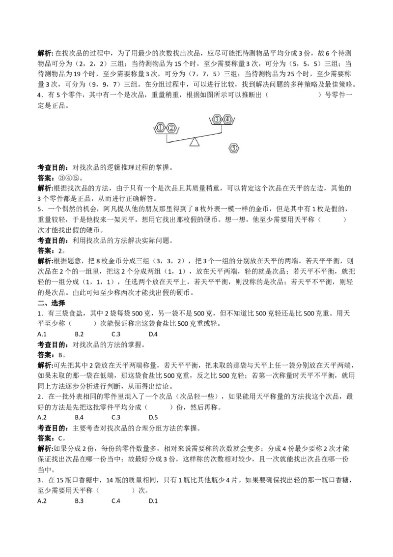 《《数学广角──找次品》同步试题_小学1-6年级全科全套_1-6年级全科下册_五年级_五年级下数学_数学五下人教版》第2页预览