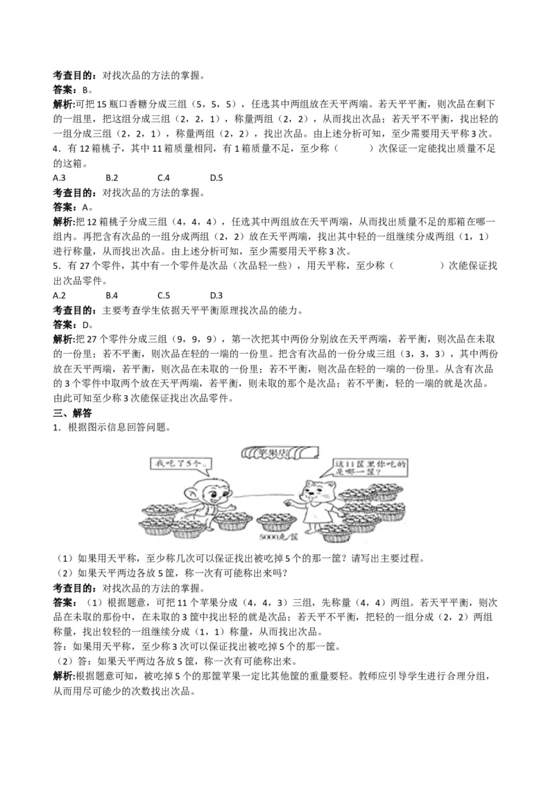 《《数学广角──找次品》同步试题_小学1-6年级全科全套_1-6年级全科下册_五年级_五年级下数学_数学五下人教版》第3页预览