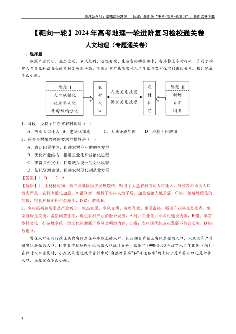 《人文地理（专题通关卷）-（解析版）_07-地理-高考总复习_一轮复习_2024年_2024年高考地理一轮进阶复习检校通关卷_资料》第1页预览